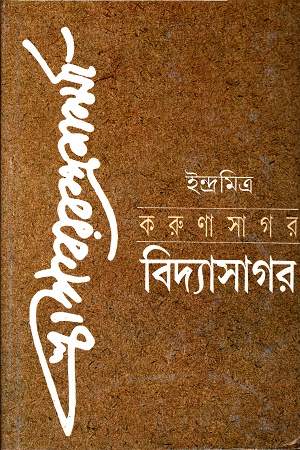 [9788172150402] করুণাসাগর বিদ্যাসাগর