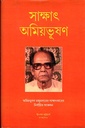 সাক্ষাৎ অমিয়ভূষণ