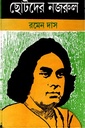 ছোটদের নজরুল