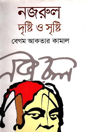 [9789848798515] নজরুল দৃষ্টি ও সৃষ্টি