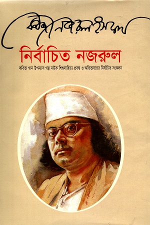 [9847015201630] নির্বাচিত নজরুল