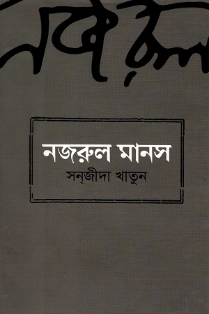 [9789849136582] নজরুল মানস