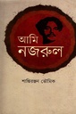 আমি নজরুল