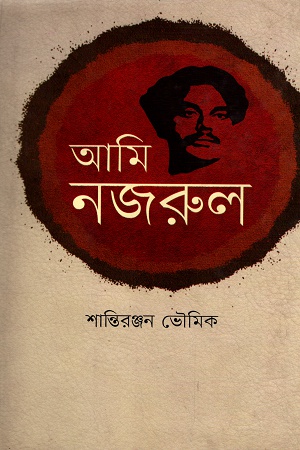 [9789848797808] আমি নজরুল