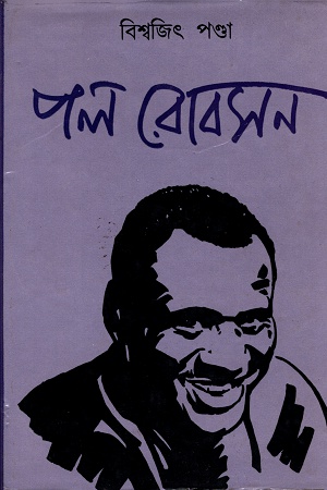 [1057600000007] পল রোবসন