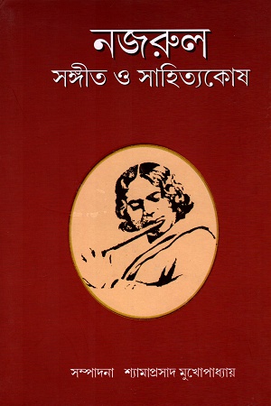 [5500600000049] নজরুল: সংগীত ও সাহিত্যকোষ