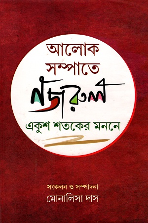 [9789386508249] আলোক সম্পাতে নজরুল একুশ শতকের মননে