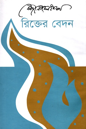 [9789840430840] রিক্তের বেদন