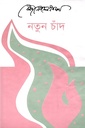 নতুন চাঁদ