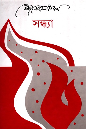 [9789840428120] সন্ধ্যা