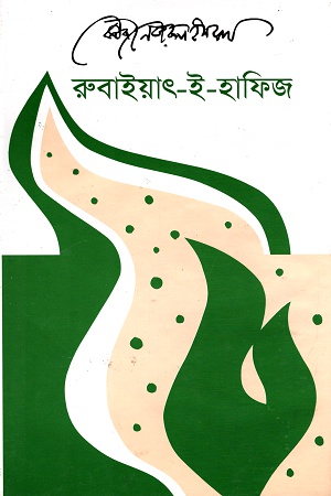 [9789840422746] রুবাইয়াৎ-ই-হাফিজ