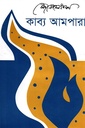 কাব্য আমপারা