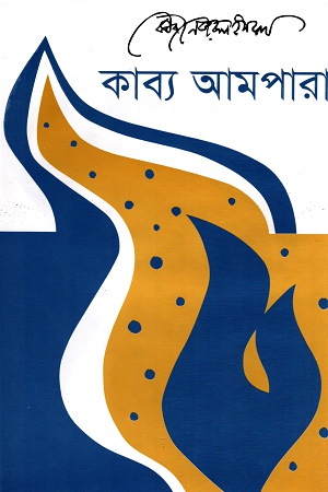 [9789840423088] কাব্য আমপারা