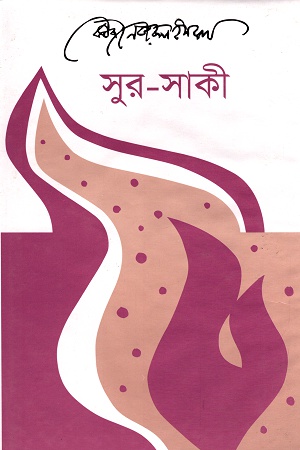 [9789840420636] সুর-সাকী