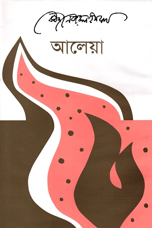 [9789840426690] আলেয়া