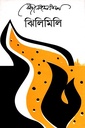 ঝিলিমিলি