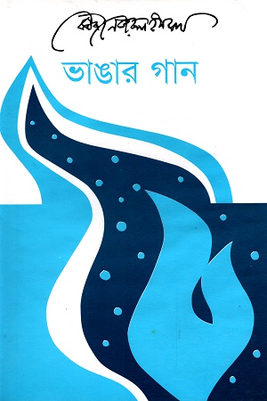 [9847000600851] ভাঙার গান