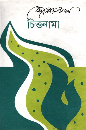 [9847000600905] চিত্তনামা