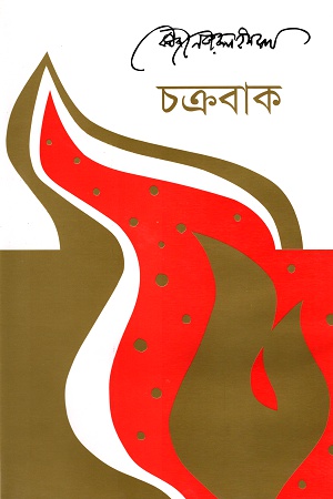 [9789840422661] চক্রবাক