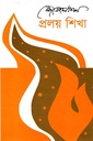 প্রলয় শিখা