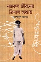 নজরুল জীবনের ত্রিশাল অধ্যায়