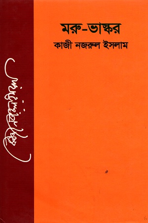 [9789843413666] মরু-ভাস্কর