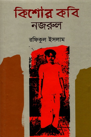 [9789845550031] কিশোর কবি নজরুল