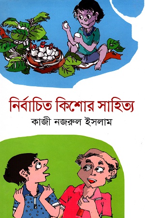[9844590183] নির্বাচিত কিশোর সাহিত্য