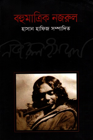 [9789849119562] বহুমাত্রিক নজরুল