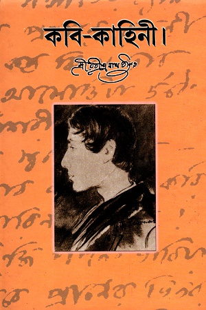 [8175223480] কবি-কাহিনী