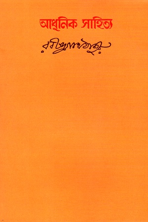 [9788175221079] আধুনিক সাহিত্য