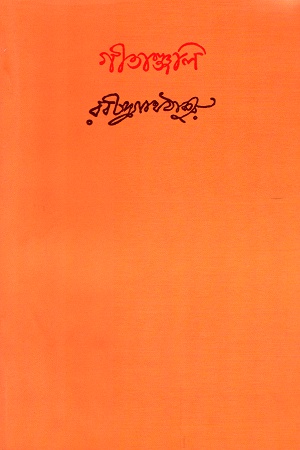 [9788175223103] গীতাঞ্জলি
