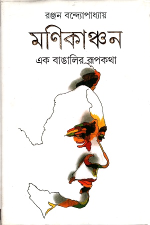[9788172155681] মনিকাঞ্চনঃ এক বাঙালির রূপকথা