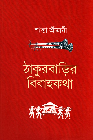 [9789381858059] ঠাকুরবাড়ির বিবাহকথা