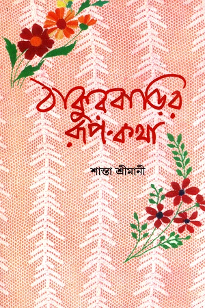 [978938185805] ঠাকুরবাড়ির রূপ-কথা