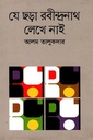 যে ছড়া রবীন্দ্রনাথ লেখে নাই