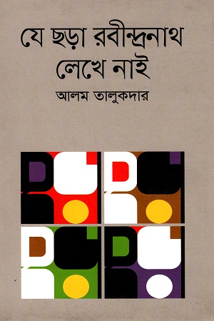 [9847012007228] যে ছড়া রবীন্দ্রনাথ লেখে নাই