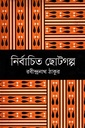 নির্বাচিত ছোটগল্প