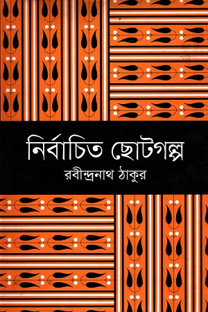 [9789849124740] নির্বাচিত ছোটগল্প