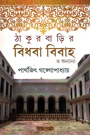 [9788173329081] ঠাকুরবাড়ির বিধবা বিবাহ ও অন্যান্য
