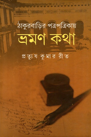 [9789382477037] ঠাকুরবাড়ির পত্রপিত্রিকায়া ভ্রমণ কথা