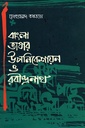 বাংলা ভাষার উপনিবেশায়ন ও রবীন্দ্রনাথ