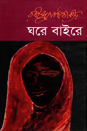 [9841801316] ঘরে বাইরে