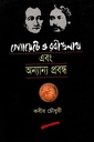 গ্যোয়েটে ও রবীন্দ্রনাথ এবং অন্যান্য প্রবন্ধ