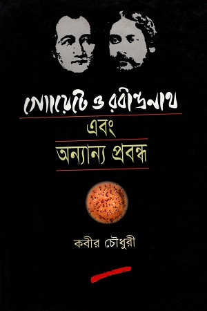 [9847011600161] গ্যোয়েটে ও রবীন্দ্রনাথ এবং অন্যান্য প্রবন্ধ