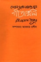 নোবেল পুরষ্কারপ্রাপ্ত মূল গীতাঞ্জলি