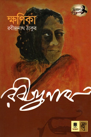 [9789848795668] ক্ষণিকা