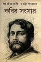 কবির সংসার ২