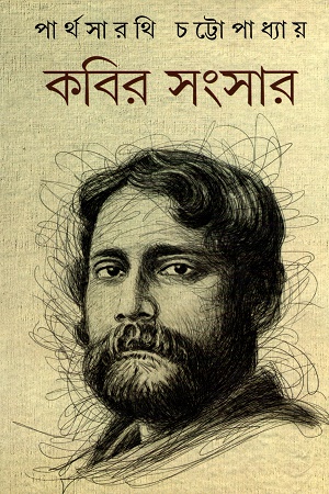 [9788129531261] কবির সংসার ১