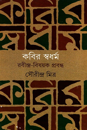 [9789350401583] কবির স্বধর্ম রবীন্দ্র-বিষয়ক প্রবন্ধ